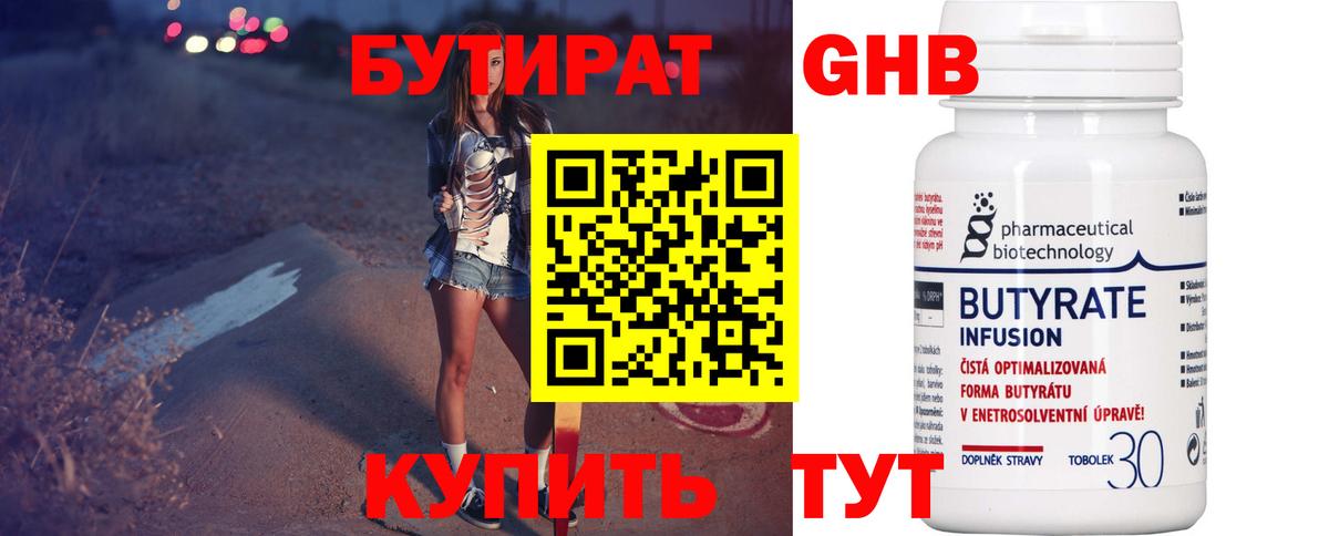 Бутират  Вход с VPN  Прокопьевск  БУТИРАТ бутандиол 